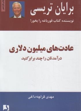 عادت های میلیون دلاری (تریسی/قراچه داغی/ذهن آویز)