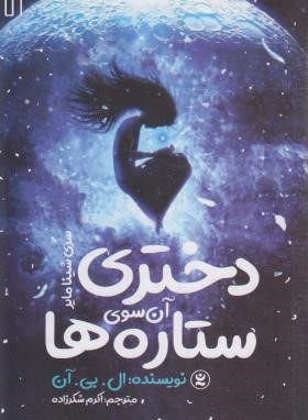 دختری آن سوی ستاره ها (ال بی ان/شکرزاده/نگاه آشنا)