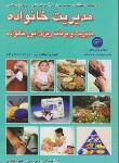 کتاب مدیریت خانواده (برنامه ریزی امورخانواده/رجبی/فرهنگ)