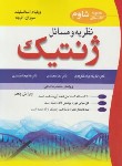 کتاب ژنتیک نظریه و مسائل (استانسفیلد/لنگرودی/آییژ)