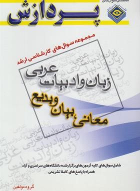 زبان و ادبیات عربی (ارشد/معانی و بیان و بدیع/ادیبی/پردازش)