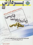 کتاب مجموعه سوال های زبان و ادبیات فارسی (ارشد/نظم فارسی/پردازش)