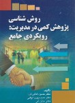 کتاب روش شناسی پژوهش کمی در مدیریت (الوانی/دانایی فرد/صفار)