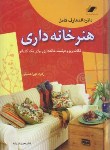 کتاب هنرخانه‏داری‏(دایره المعارف کامل/میراحسنی/وزیری/معیاراندیشه)