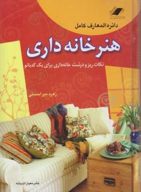 هنرخانه‏داری‏(دایره المعارف کامل/میراحسنی/وزیری/معیاراندیشه)