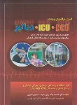 کتاب اصول مراقبت های‏ ویژه‏CCU.ICU و دیالیز (شیری/نیک روان/حیدری)