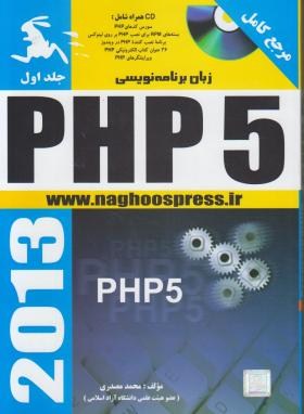 برنامه نویسیCD+PHP 5ج1(مصدری/ناقوس)