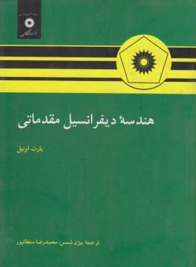 هندسه دیفرانسیل مقدماتی (اونیل/شمس/مرکزنشر)