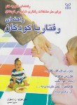 کتاب راهنمای رفتارباکودکان(اسلوان/صدر/رشد)