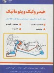 کتاب هیدرولیک و پنوماتیک (صحرایی/افقی/زبان تصویر)