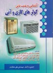 کتاب آشنایی و عیب یابی کولرهای گازی و آبی و اسپیلت(مسگری/صفار)