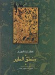 کتاب منطق الطیر (عطارنیشابوری/شفیعی کدکنی/شمیز/علمی)