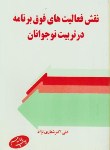 کتاب نقش فعالیت های فوق برنامه در تربیت نوجوان (شعاری نژاد/اطلاعات)