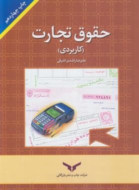 حقوق تجارت کاربردی (راشدی اشرفی/چاپ و نشربازرگانی)