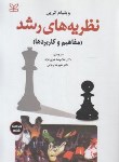 کتاب نظریه های رشد (مفاهیم و کاربردها/کرین/خوی نژاد/رشد)