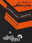 کتاب درس و کنکورسریع مدارمنطقی (کارشناسی/مقسمی/فرناز/286)