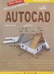 کتاب کلید AUTOCAD ساختمانی (اسماعیلی/کلیدآموزش)