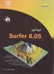 کتاب خودآموزCD+SURFER 8.05 (کاشانی/مجتمع فنی)*