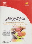 کتاب مدارک پزشکی تکمیلی(کارشناسی/ارشد/لنگری زاده/مجتمع فنی/KN/KA)*