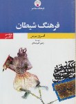 کتاب فرهنگ‏شیطان‏(بیرس‏/هیرمندی‏/فرهنگ‏معاصر)