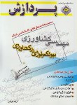 کتاب مهندسی کشاورزی+CDج1(ارشد/بیوتکنولوژی کشاورزی/پردازش/KA)