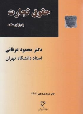 حقوق تجارت به زبان ساده (عرفانی/میزان)