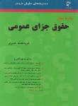 کتاب ساده ساز حقوق جزای عمومی (صبری/میزان)