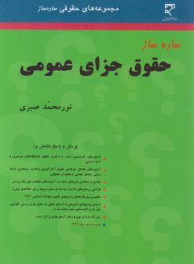 ساده ساز حقوق جزای عمومی (صبری/میزان)