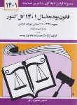 کتاب قانون بودجه 1401 (زارعی/دیدار)*