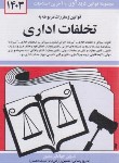 کتاب قانون تخلفات اداری 1403 (منصور/دیدار)