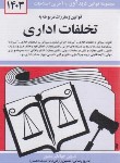 کتاب قانون تخلفات اداری 1402 (منصور/دیدار)