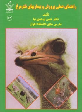 راهنمای عملی پرورش و بیماری های شترمرغ(اوحدی نیا/علم وقلم)