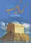 کتاب کوروش کبیر(ذوالقرنین/ابوکلام آزاد/باستانی پاریزی/سلوفان/علم)