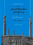کتاب تاریخ ایران دوره هخامنشیان (گرشویچ/ثاقب فر/جامی)