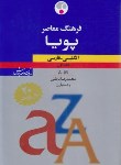 کتاب فرهنگ انگلیسی فارسی پویا 2ج (باطنی/ویراست 3/فرهنگ معاصر)