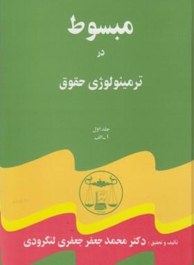 مبسوط در ترمینولوژی حقوق (لنگرودی/گنج دانش)