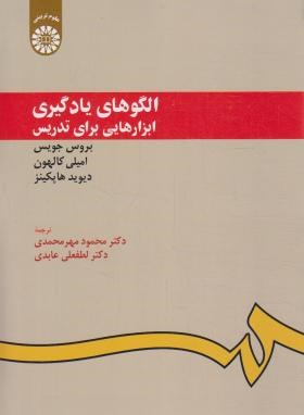 الگوهای یادگیری (ابزارهایی برای تدریس/جویس/محمدی/سمت/949)