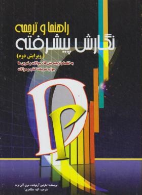 ترجمهPARAGRAPH DEVELOPMENT EDI 2(مظاهری/کتابسرای رشد)