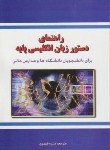 کتاب ترجمه دستورانگلیسی پایه(جلالی پور/قیصری/دانش پرور)