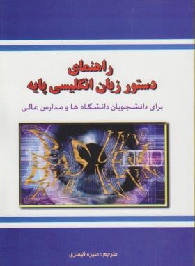 ترجمه دستورانگلیسی پایه(جلالی پور/قیصری/دانش پرور)