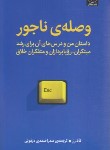 کتاب وصله ی ناجور (تاد رز/صمدی دزفولی/میلکان)