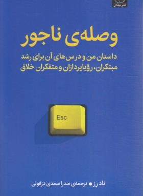 وصله ی ناجور (تاد رز/صمدی دزفولی/میلکان)