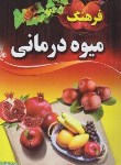 کتاب فرهنگ میوه ‏درمانی ‏(ضیایی/عصرجوان)