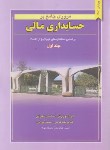 کتاب مروری جامع بر حسابداری مالی ج1 (نوروش/کرمی/نگاه دانش)