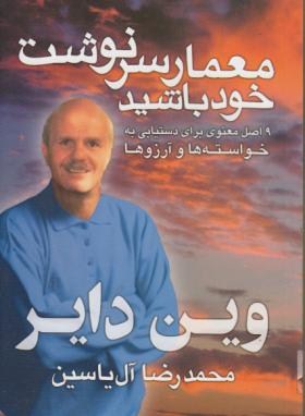معمار سرنوشت خود باشید (وین دایر/آل یاسین/هامون)