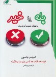 کتاب بله یا خیر (اسپنسرجانسون/قائمی/معیارعلم)