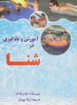 کتاب آموزش ویادگیری درشنا(هاگ/پویان/بوستان)