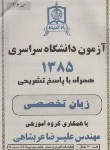 کتاب کنکور زبان تخصصی‏ سراسری 85 (راه اندیشه)