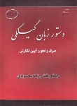 کتاب دستور زبان گیلکی (محمودی/شومیز/گیلکان)