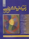 کتاب زمینه روانشناسی (هیلگارد/براهنی/رشد)